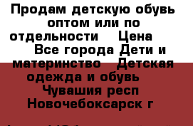 Продам детскую обувь оптом или по отдельности  › Цена ­ 800 - Все города Дети и материнство » Детская одежда и обувь   . Чувашия респ.,Новочебоксарск г.